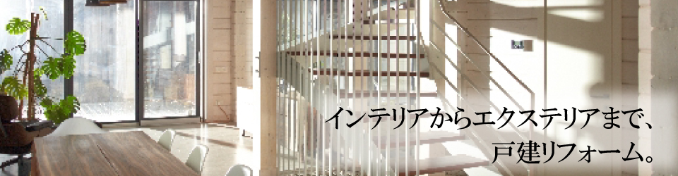 戸建リフォーム