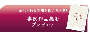 「デザインオフィスの作り方」小冊子プレゼント