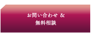 お問い合わせ＆無料相談