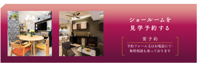 ショールームを見学予約する