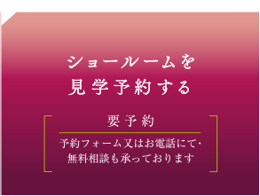 ショールームを見学予約する