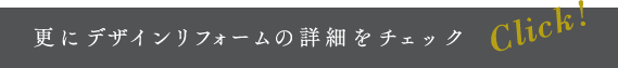 更にデザインリフォームの詳細をチェック