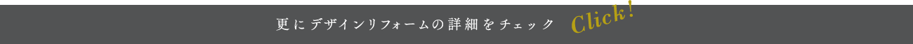 更にデザインリフォームの詳細をチェック