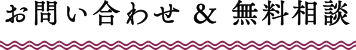 お問い合わせ ＆ 無料相談