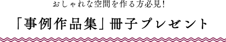 「デザインオフィスの作り方」小冊子プレゼント