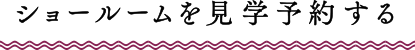 ショールームを見学予約する