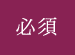 必須