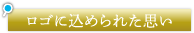 ロゴに込められた思い
