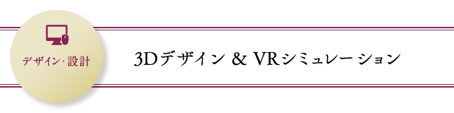 3Dデザイン ＆ VRシミュレーション