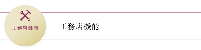工務店機能