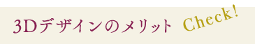 3Dデザイン
