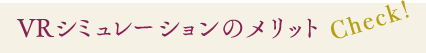 VRシミュレーション