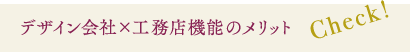 デザイン会社×工務店機能のメリット