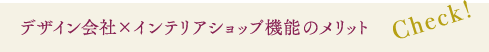 デザイン会社×インテリアショップのメリット