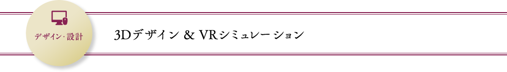 3Dデザイン ＆ VRシミュレーション