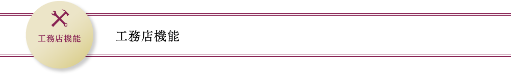 工務店機能