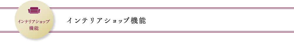 インテリアショップ機能