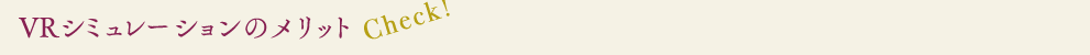 VRシミュレーション