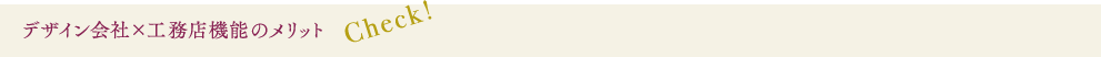 デザイン会社×工務店機能のメリット
