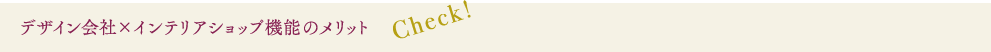 デザイン会社×インテリアショップのメリット