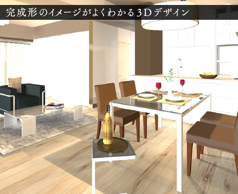 完成形のイメージがよくわかる3Dデザイン