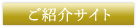ご紹介サイト