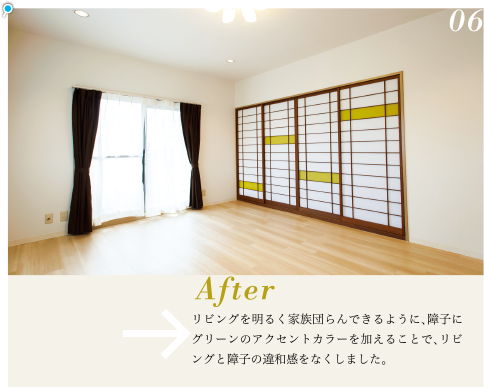 リビングを明るく家族団らんできるように、障子にグリーンのアクセントカラーを加えることで、リビングと障子の違和感をなくしました。