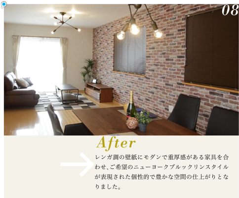 レンガ調の壁紙にモダンで重厚感がある家具を合わせ、ご希望のニューヨークブルックリンスタイルが表現された個性的で豊かな空間の仕上がりとなりました。