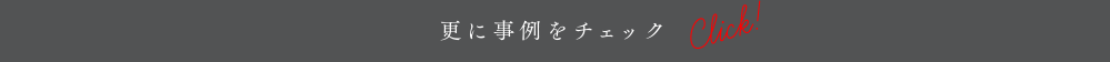 もっと事例をご覧になりたい方は、下記の事例作品集をお申込下さい。