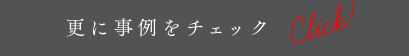 もっと事例をご覧になりたい方は、下記の事例作品集をお申込下さい。