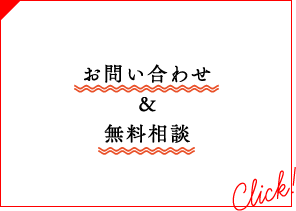 お問い合わせ＆無料相談