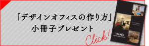 「デザインオフィスの作り方」小冊子プレゼント