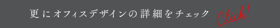 更にオフィスデザインの詳細をチェック