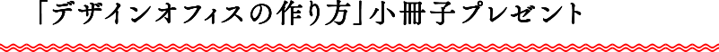 「デザインオフィスの作り方」小冊子プレゼント