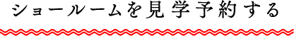 ショールームを見学予約する
