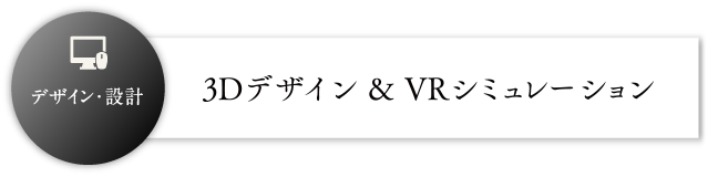 3Dデザイン ＆ VRシミュレーション