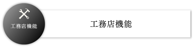 工務店機能