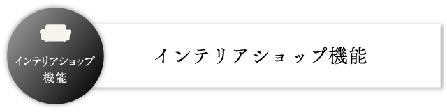 インテリアショップ機能