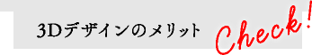 3Dデザイン