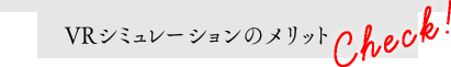 VRシミュレーション