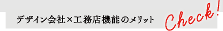 デザイン会社×工務店機能のメリット
