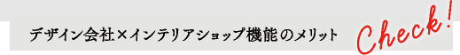 デザイン会社×インテリアショップのメリット