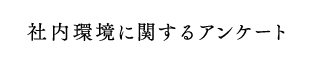 社内環境に関するアンケート