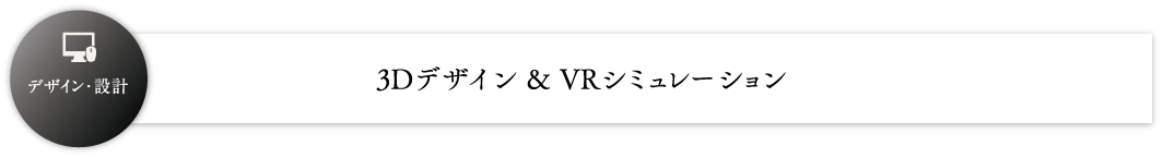 3Dデザイン ＆ VRシミュレーション