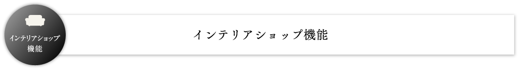 インテリアショップ機能