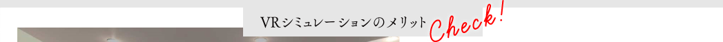 VRシミュレーション