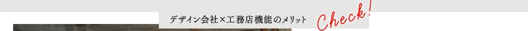 デザイン会社×工務店機能のメリット