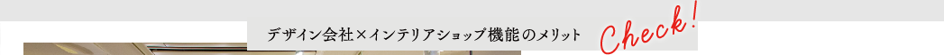 デザイン会社×インテリアショップのメリット
