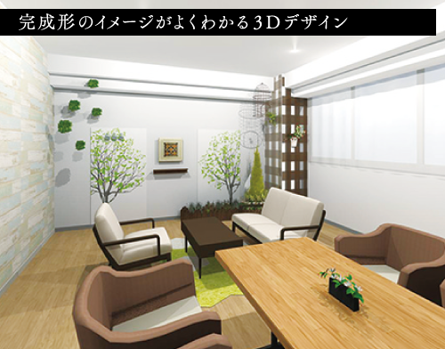 完成形のイメージがよくわかる3Dデザイン