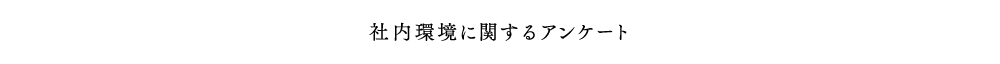 社内環境に関するアンケート